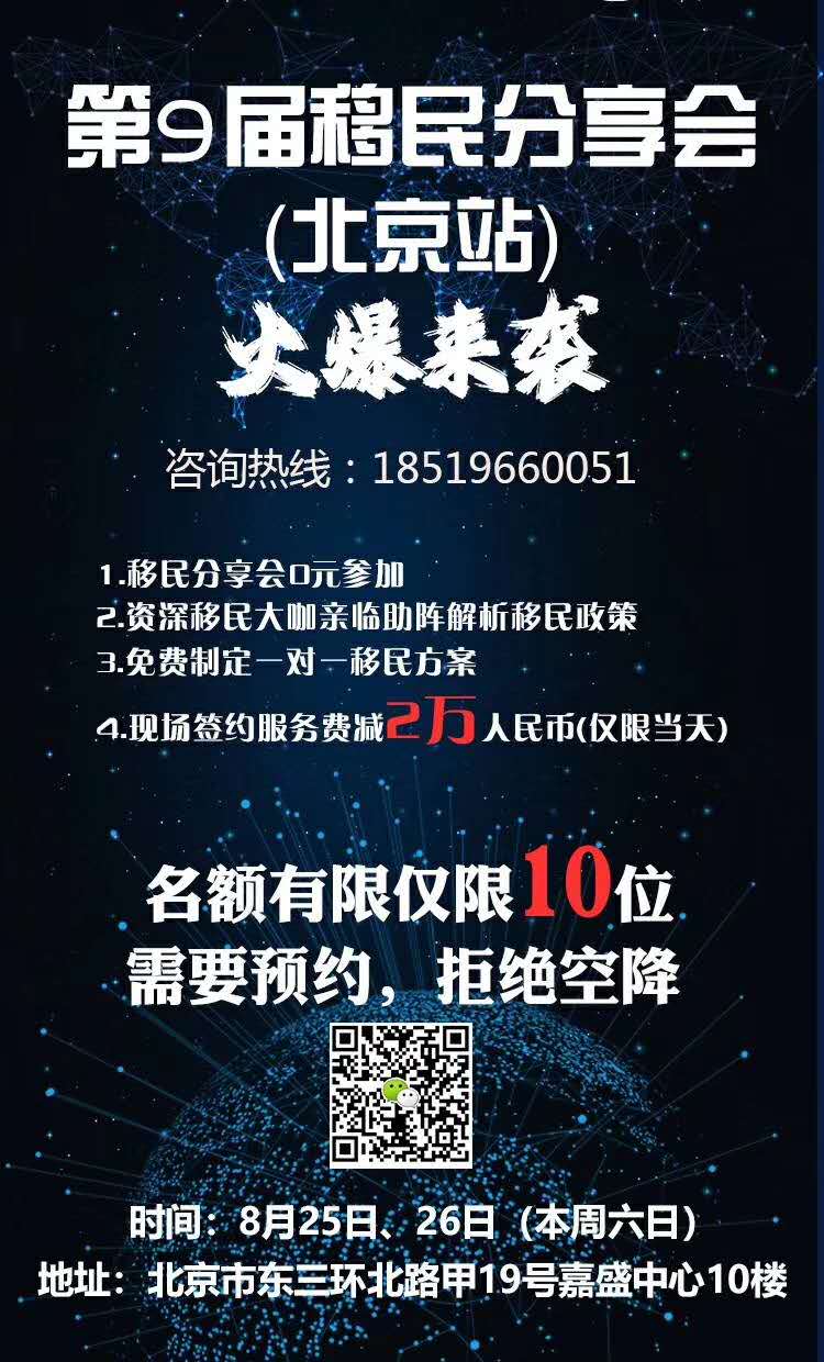 2018年8月25/26日第9届移民分享会火爆来袭