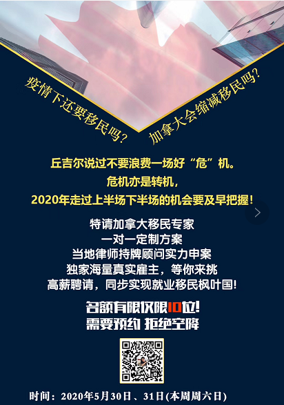 2020年5月30/31日加拿大移民分享会及早把握机会